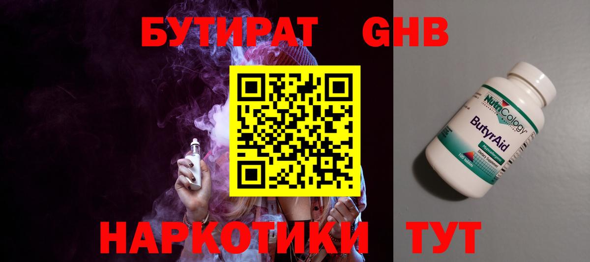 Бутират  БУТИРАТ бутандиол  Вход с VPN  Чистополь 